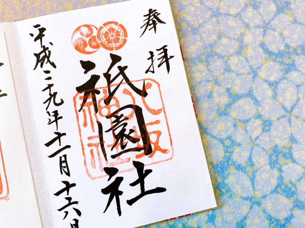 八坂神社　御朱印　祇園社